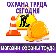 Магазин охраны труда Нео-Цмс Информация по охране труда на стенд в Междуреченске